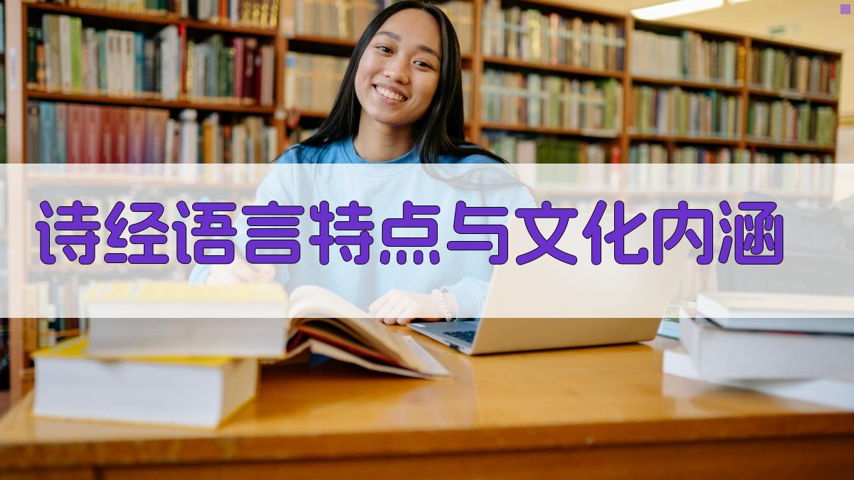 《诗经》语言特点与文化内涵 图1