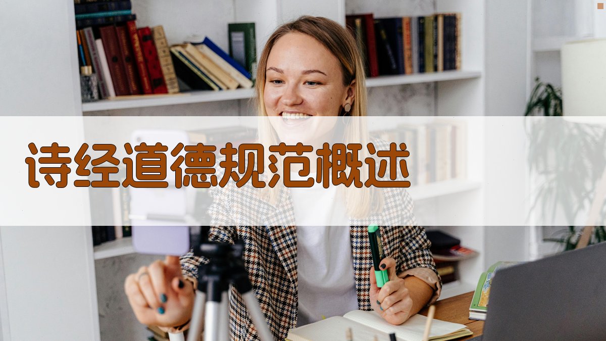 《诗经》道德规范概述 图1