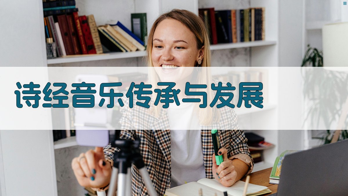 《诗经》音乐传承与发展 图2