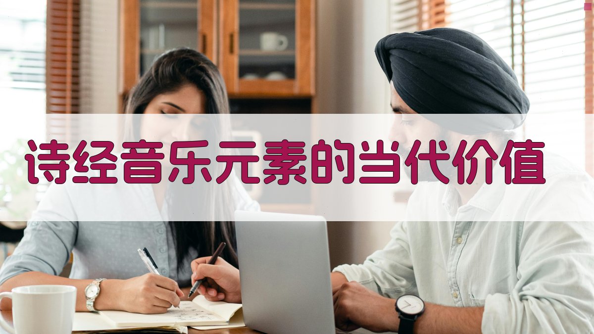 《诗经》音乐元素的当代价值 图4