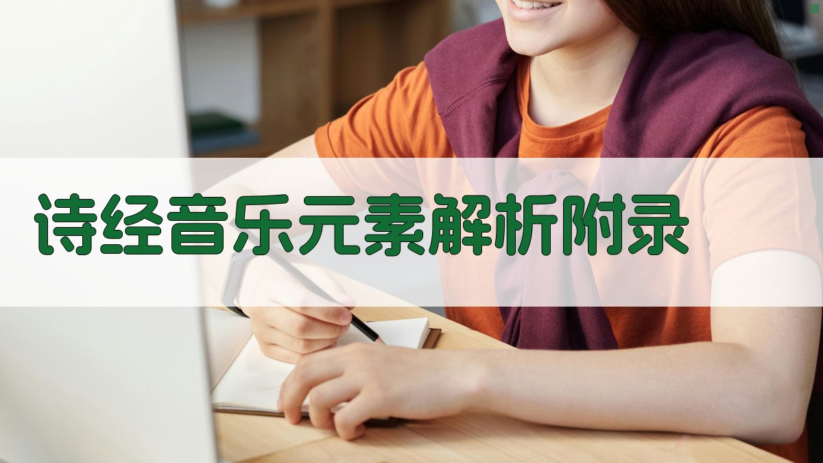 《诗经》音乐元素解析 · 附录 图5