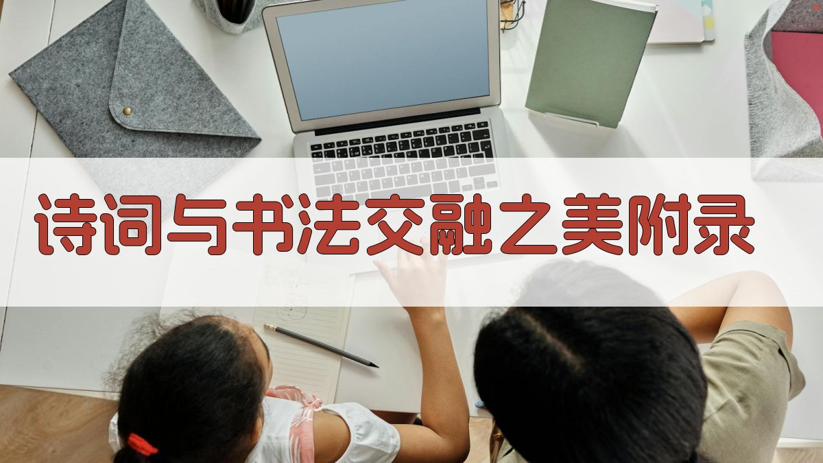 诗词与书法交融之美 · 附录 图1