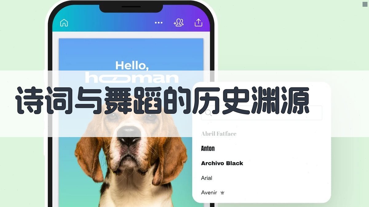 诗词与舞蹈的历史渊源 图1