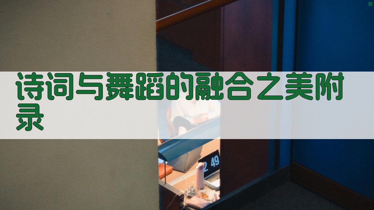 诗词与舞蹈的融合之美 · 附录 图5