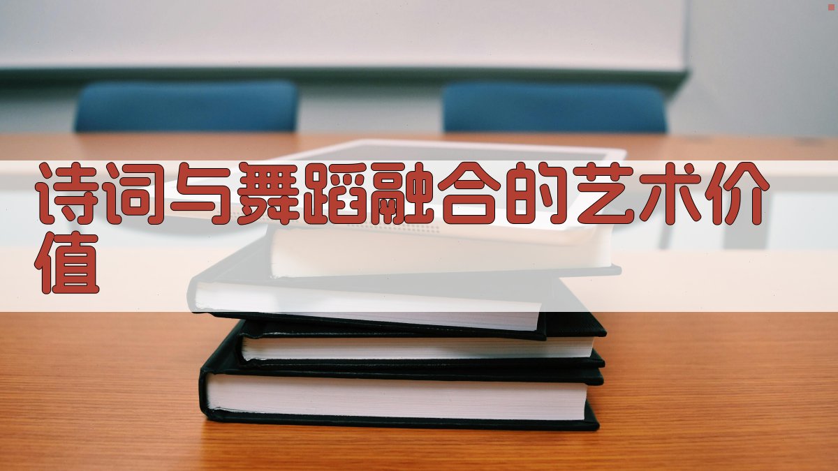 诗词与舞蹈融合的艺术价值 图4