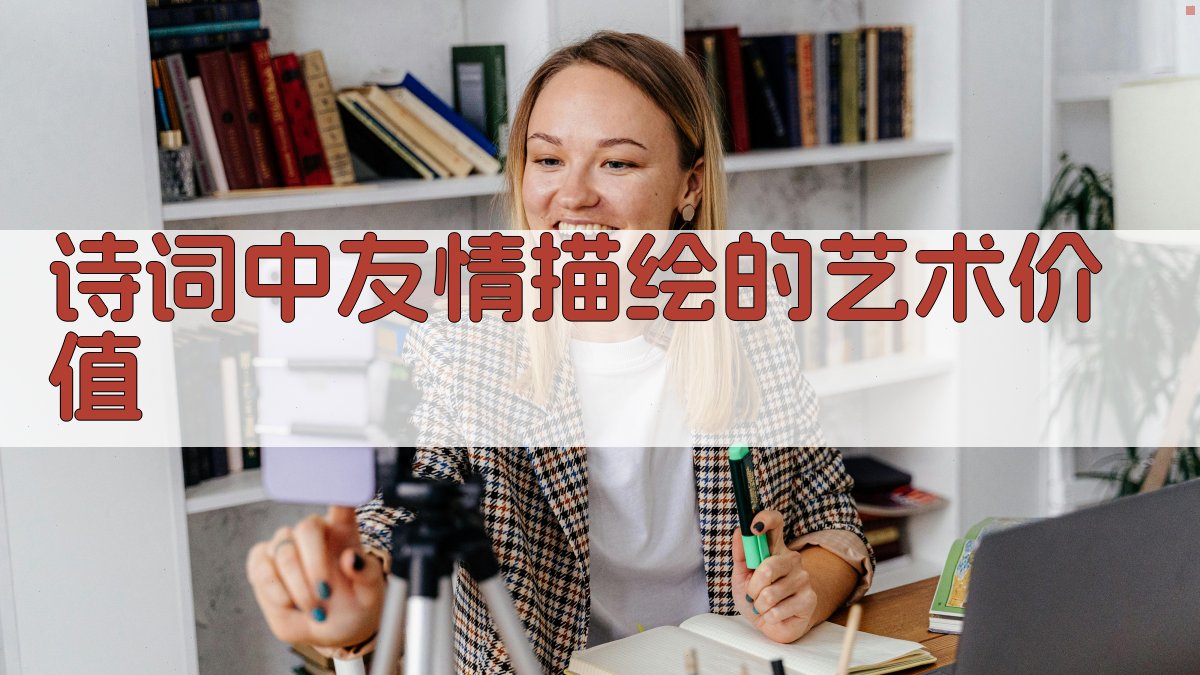 诗词中友情描绘的艺术价值 图3