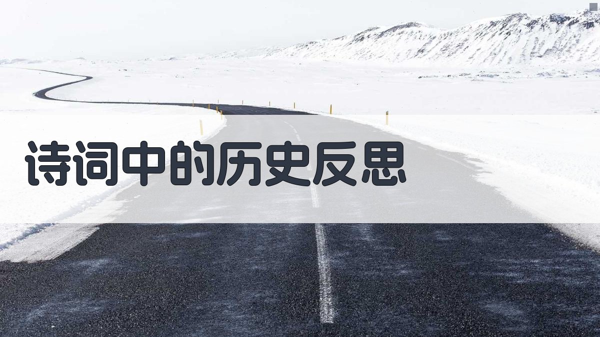 古代诗词中的历史情感