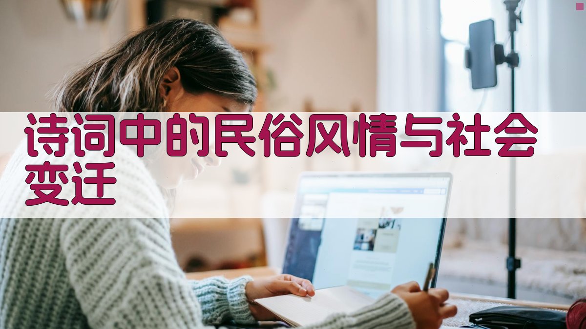 诗词中的民俗风情与社会变迁 图3