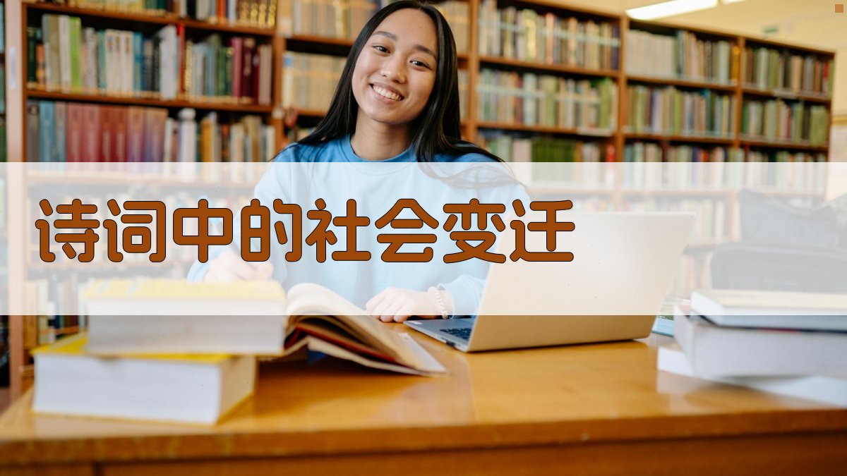 诗词中的社会变迁 图2