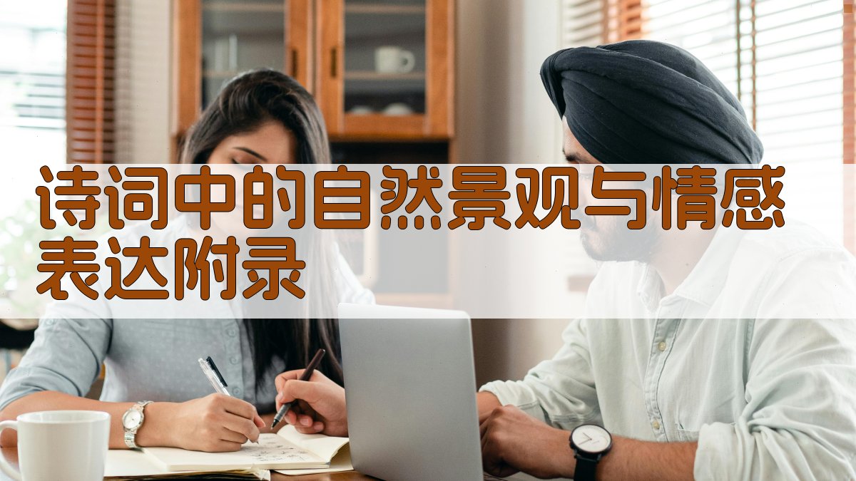 诗词中的自然景观与情感表达 · 附录 图5