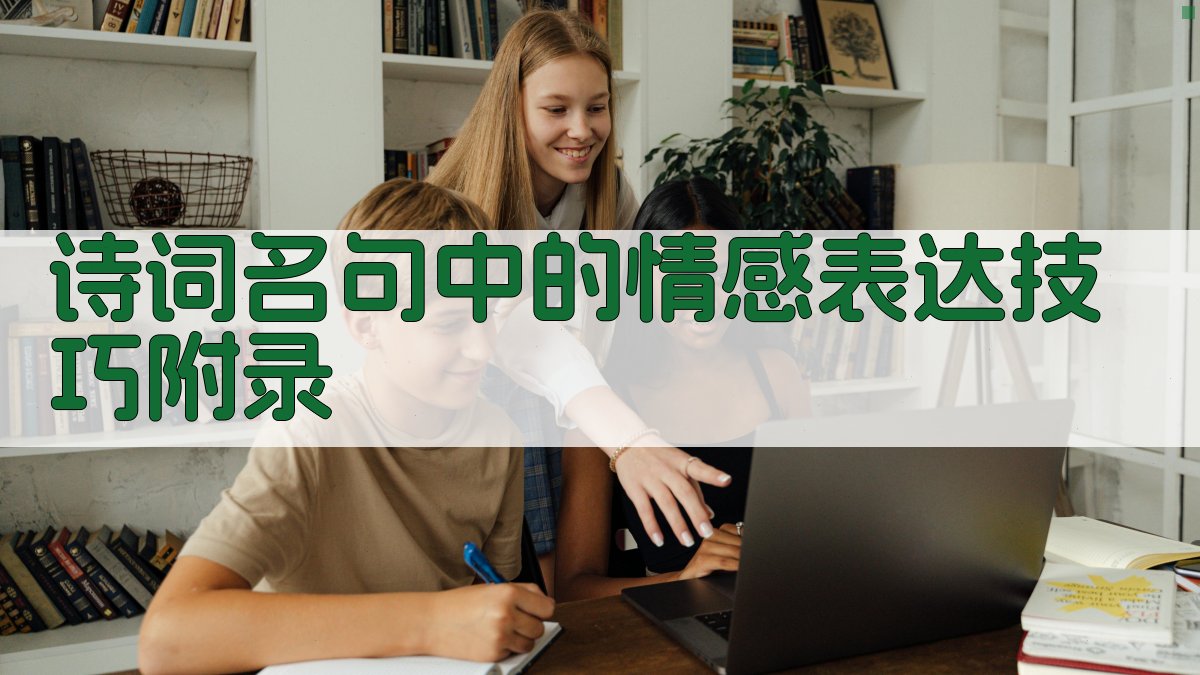 诗词名句中的情感表达技巧 · 附录 图2