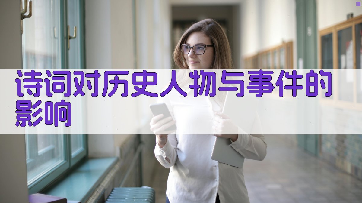 诗词对历史人物与事件的影响 图3