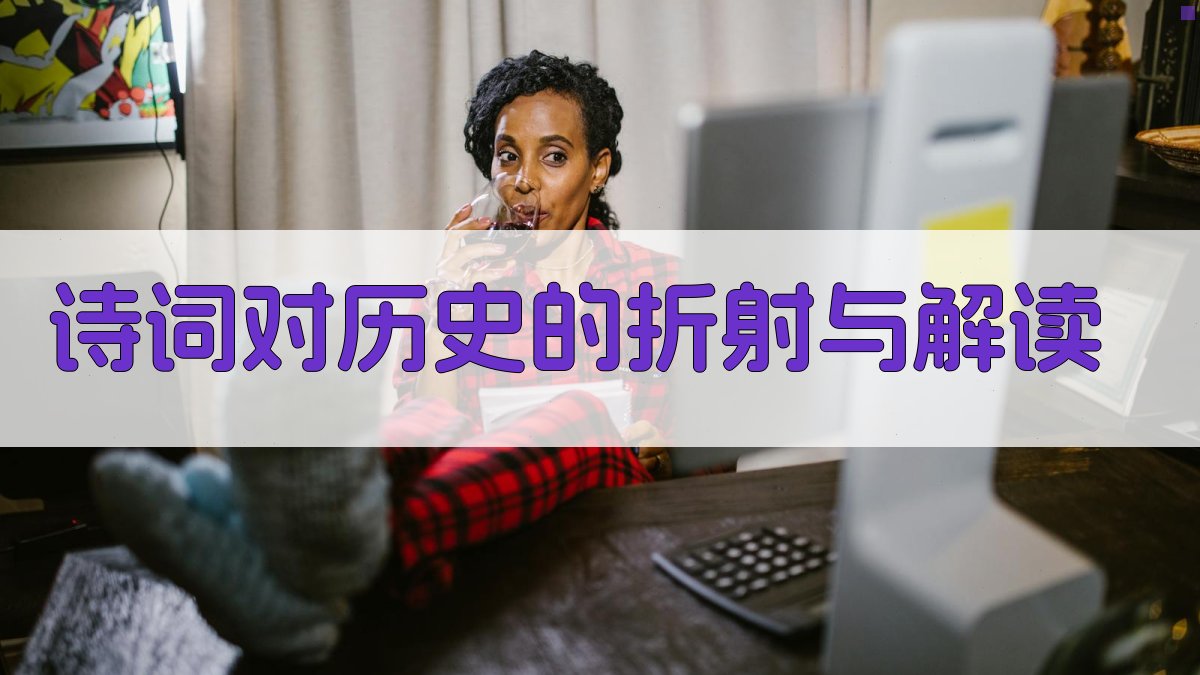 诗词对历史的折射与解读 图1
