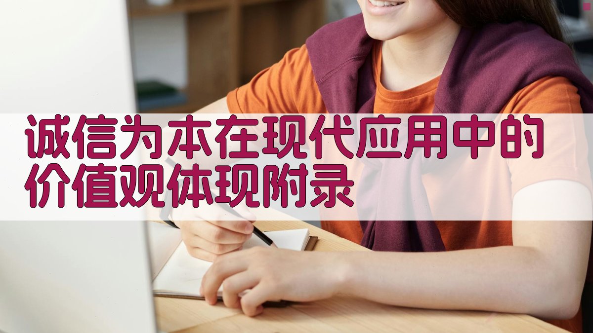 诚信为本在现代应用中的价值观体现 · 附录 图3