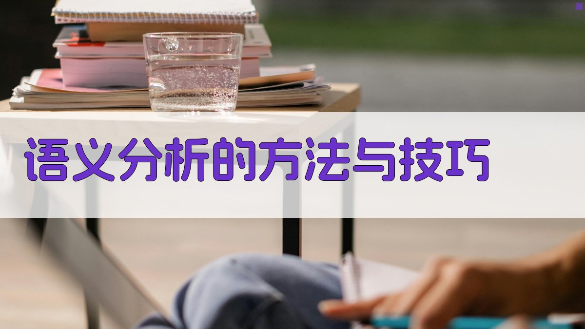 现代汉语词汇语义分析