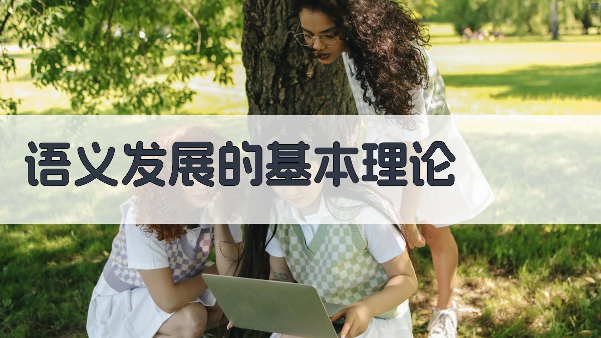 语义发展的基本理论 图2