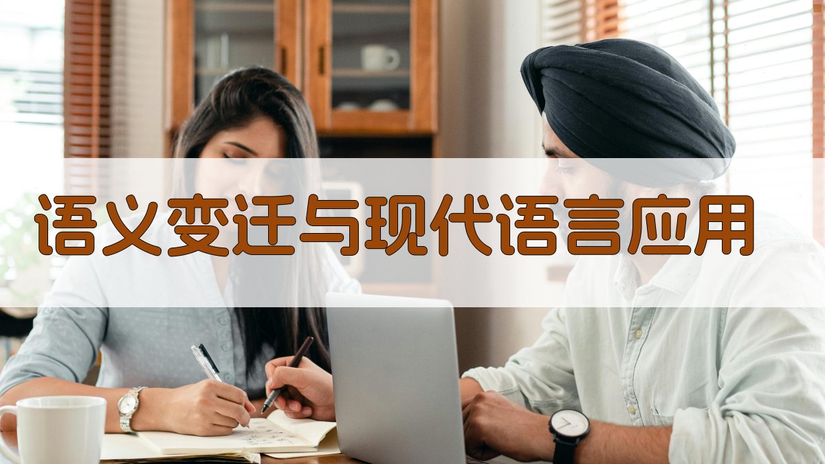 语义变迁与现代语言应用 图2
