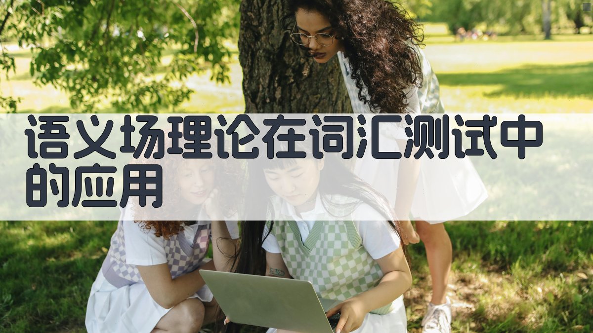 语义场理论在词汇测试中的应用 图3