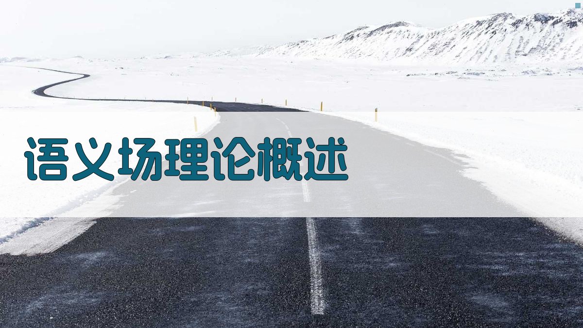 词汇的语义场与语义演变研究进展