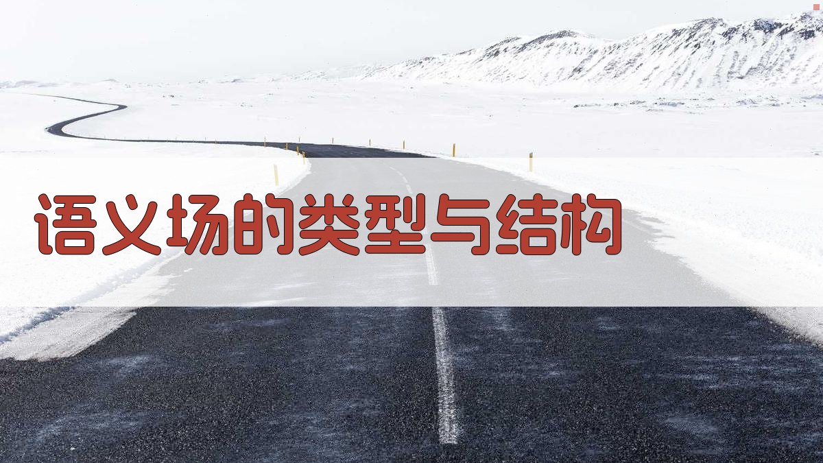 语义场的类型与结构 图2