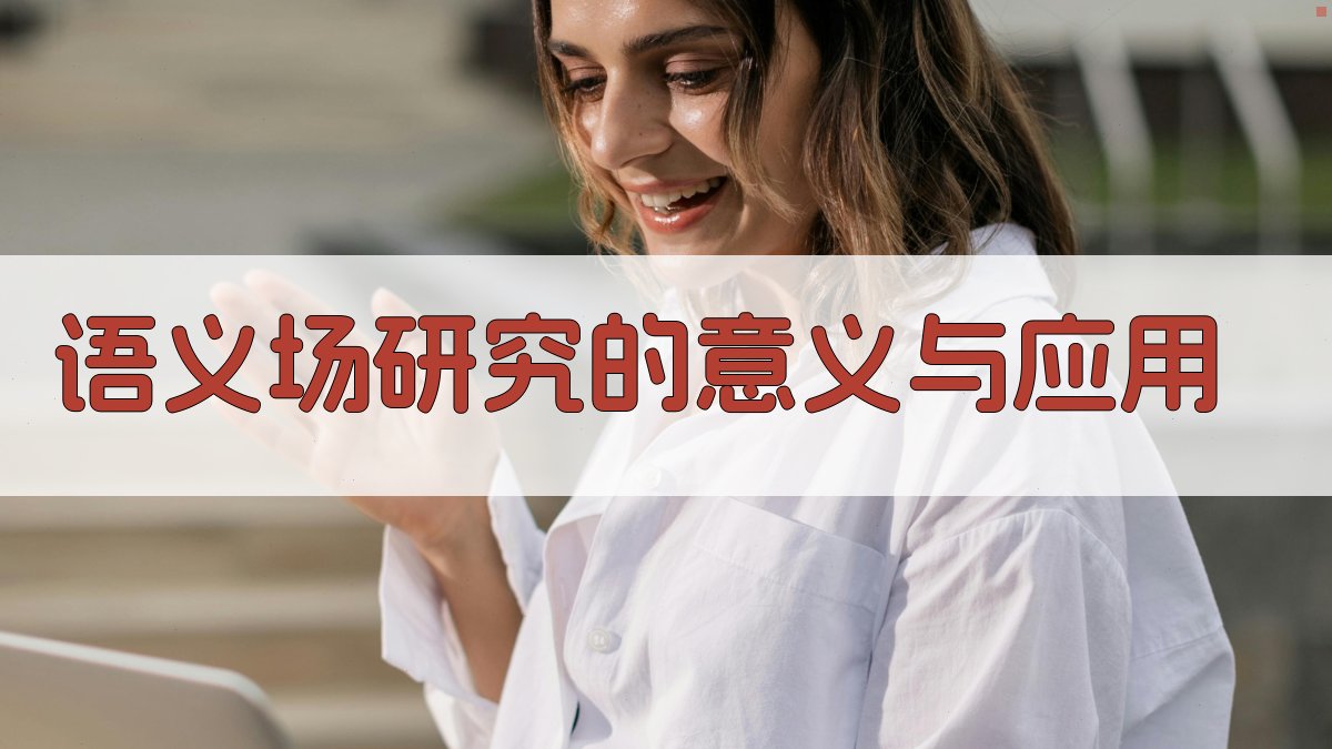 语义场研究的意义与应用 图2