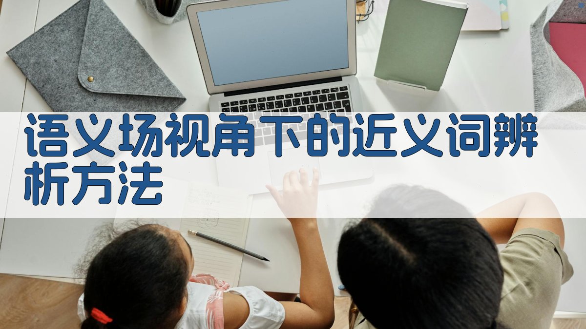 语义场视角下的近义词辨析方法 图4