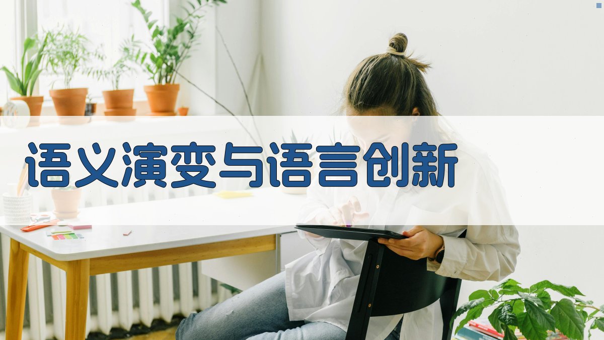 语义演变与语言创新 图1