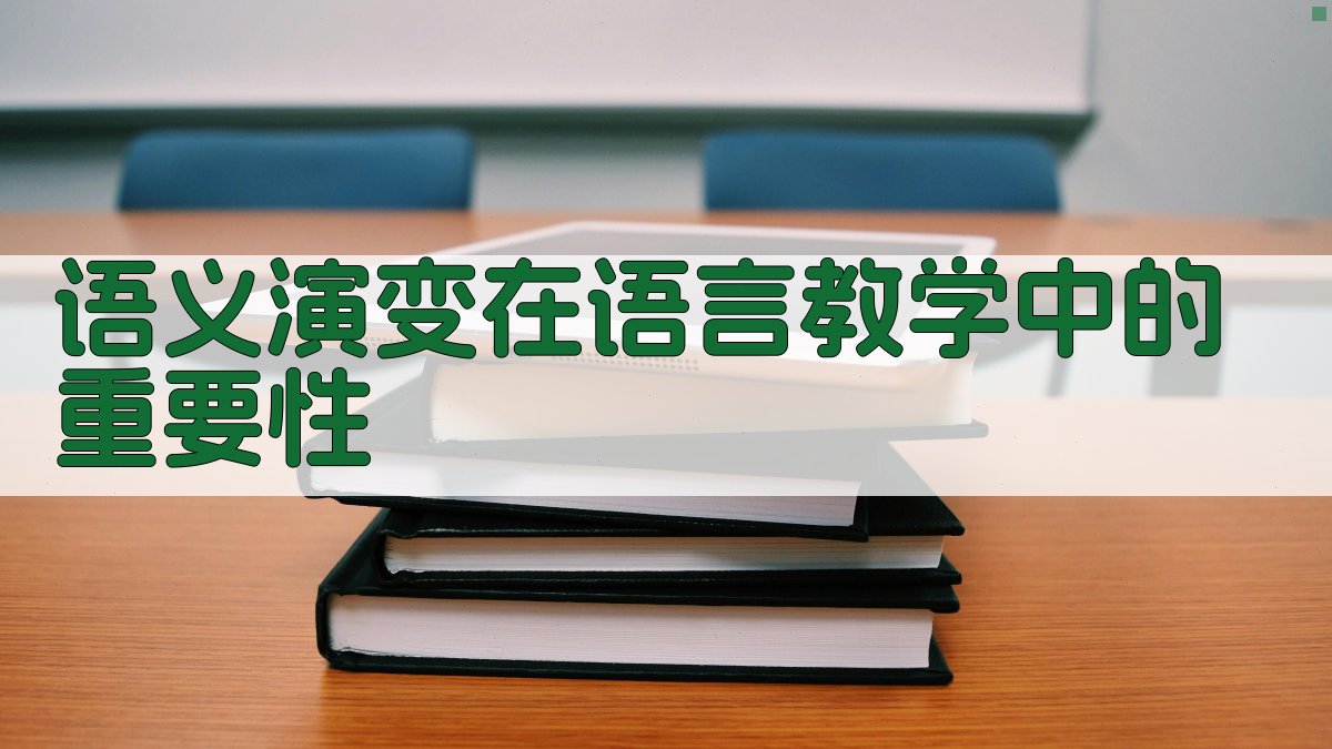语义演变在语言教学中的重要性 图2