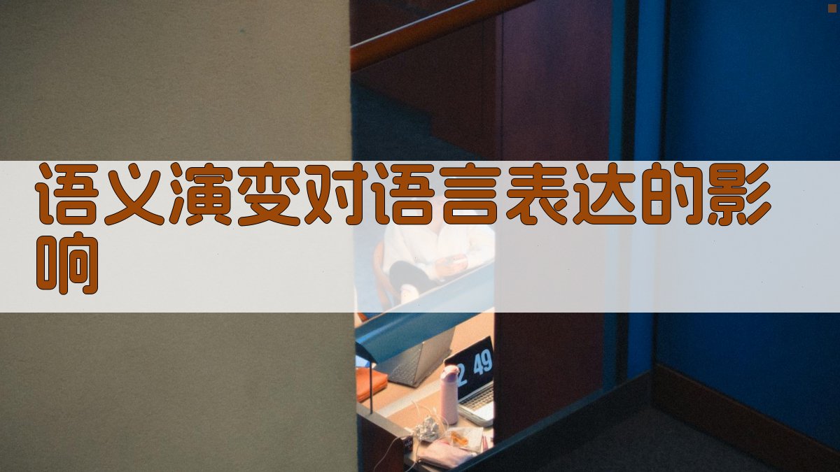 语义演变对语言表达的影响 图2