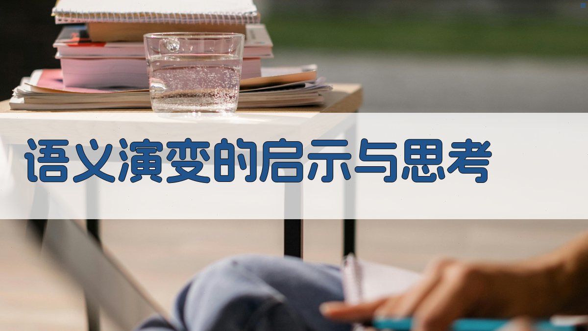 语义演变的启示与思考 图4