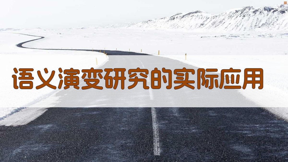 语义演变研究的实际应用 图4