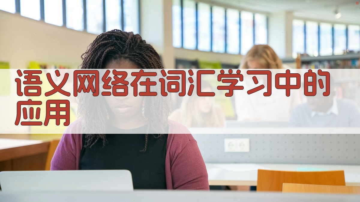 语义网络在词汇学习中的应用 图1