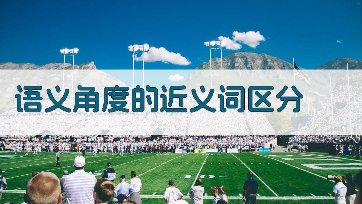 语义角度的近义词区分 图1