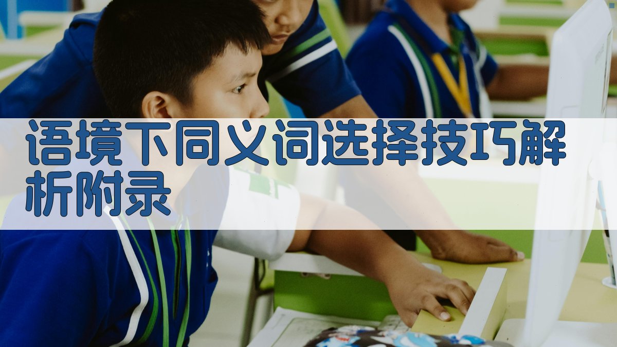 语境下同义词选择技巧解析 · 附录 图5