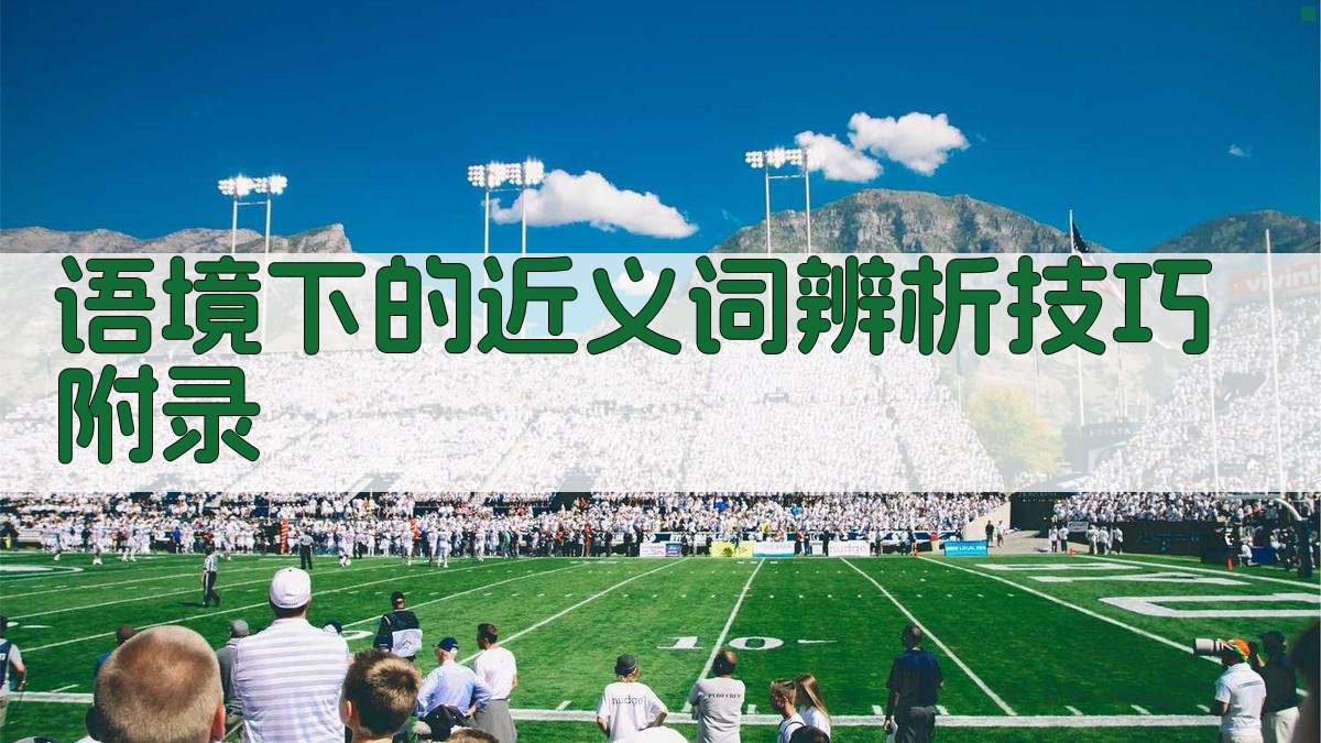 语境下的近义词辨析技巧 · 附录 图2