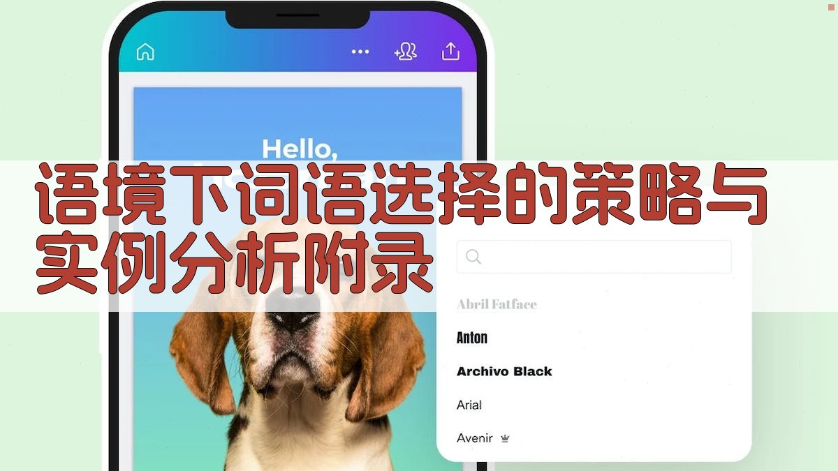 语境下词语选择的策略与实例分析 · 附录 图2