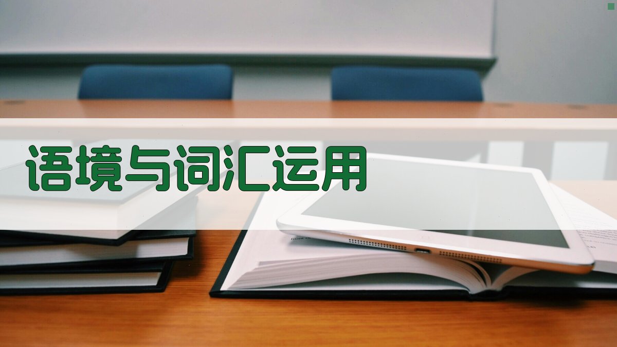 语境与词汇运用 图1