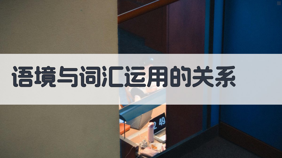 语境与词汇运用的关系 图1