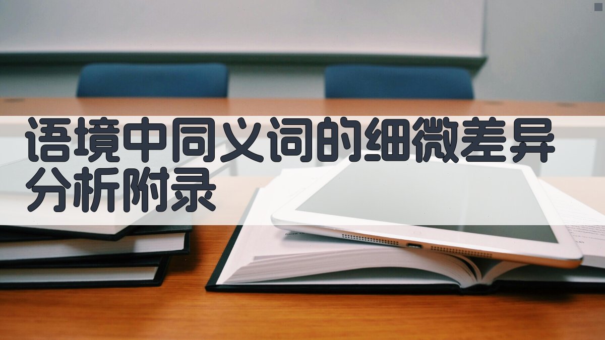 语境中同义词的细微差异分析 · 附录 图4