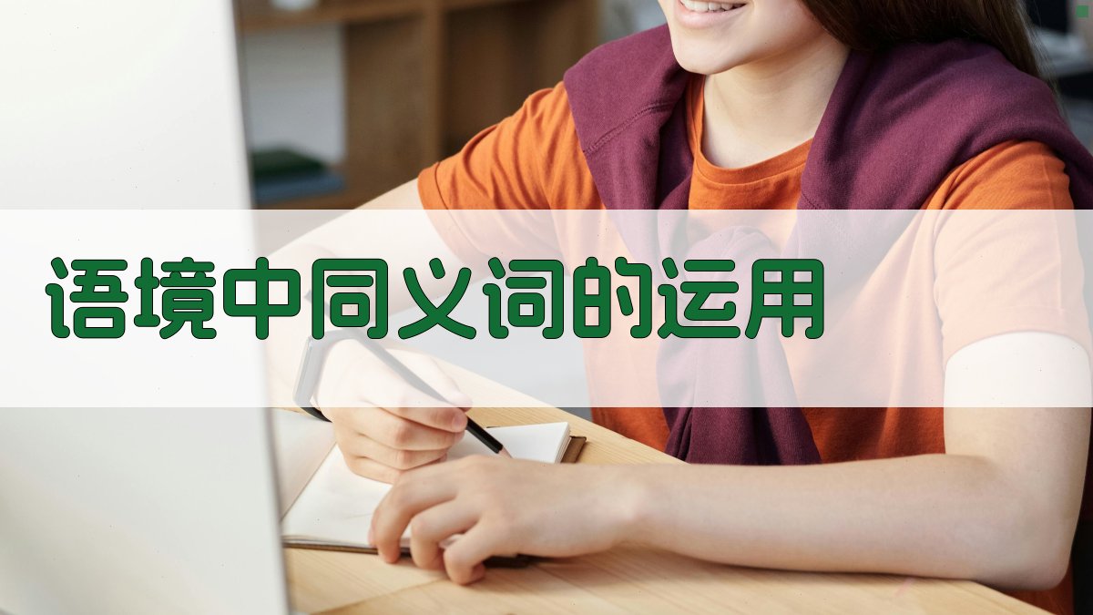 语境中同义词的运用 图3