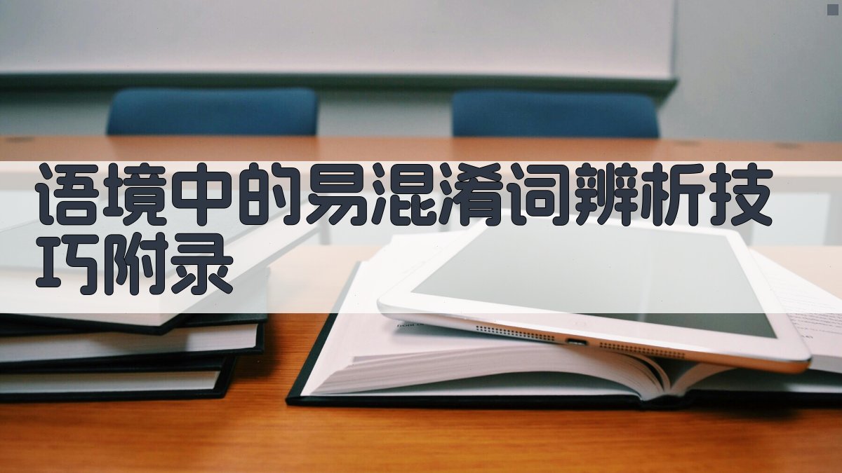 语境中的易混淆词辨析技巧 · 附录 图4