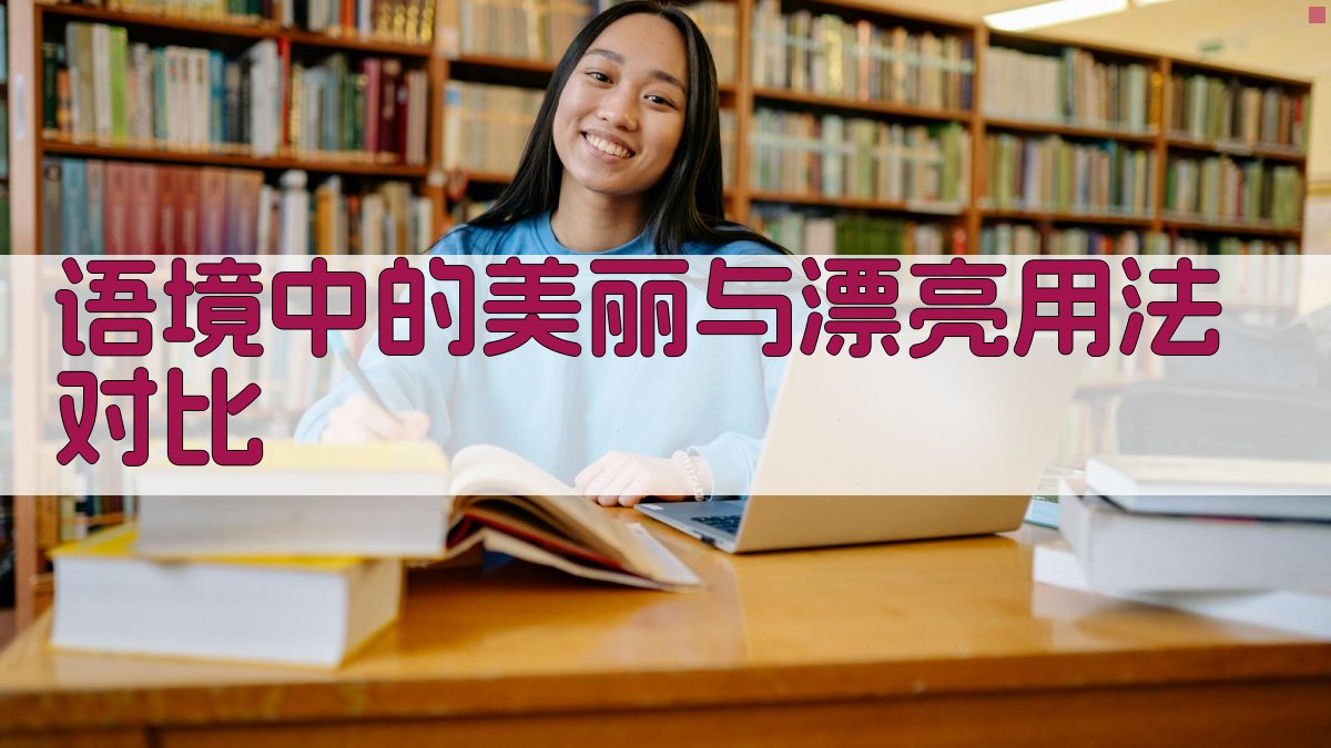 语境中的‘美丽’与‘漂亮’用法对比 图3