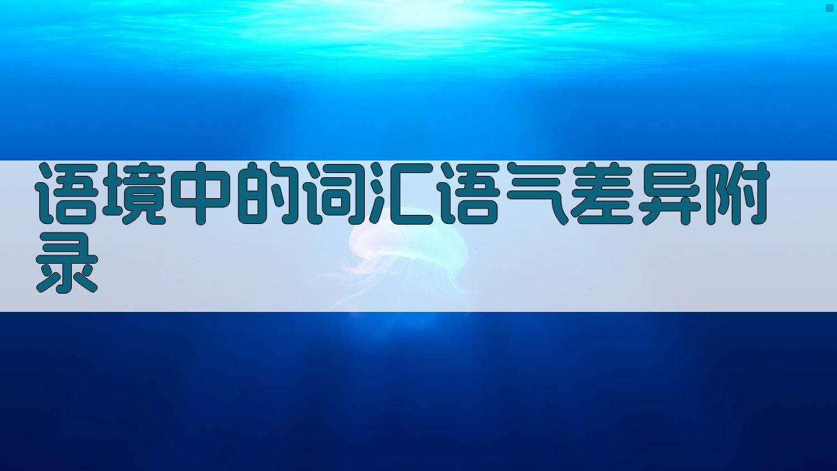 语境中的词汇语气差异 · 附录 图2