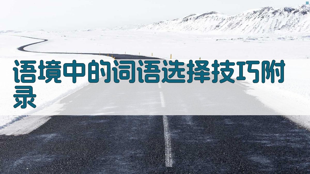 语境中的词语选择技巧 · 附录 图5