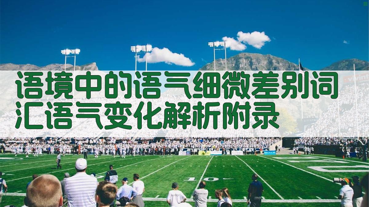 语境中的语气细微差别词汇语气变化解析 · 附录 图5