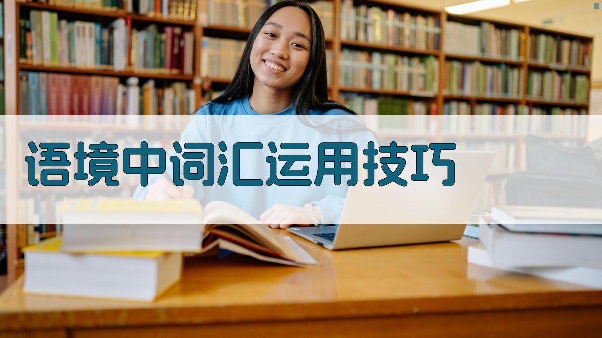 语境中词汇运用技巧 图1