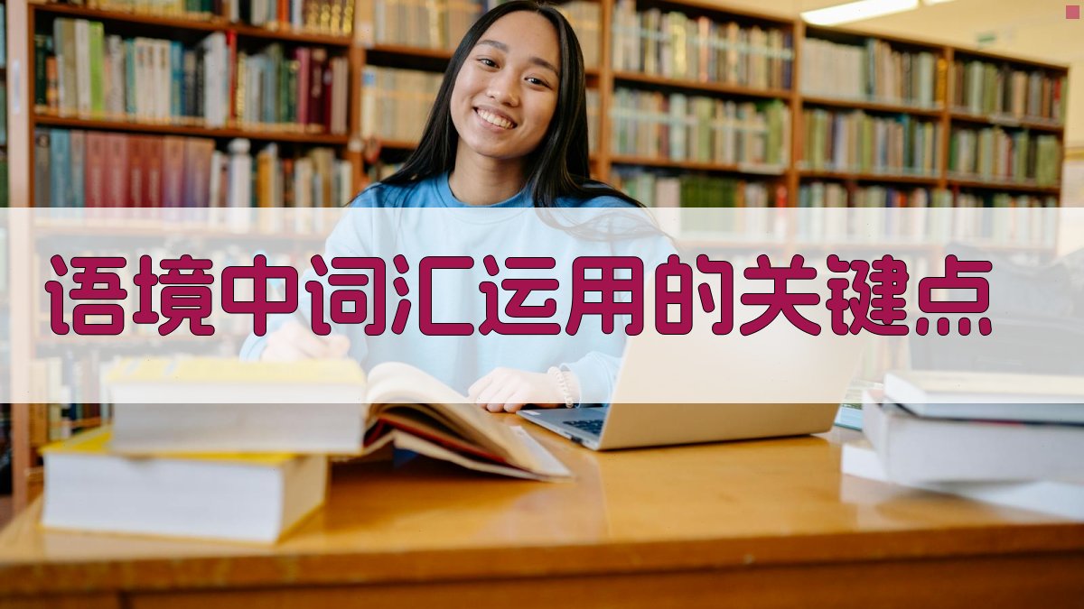 语境中词汇运用的关键点 图1