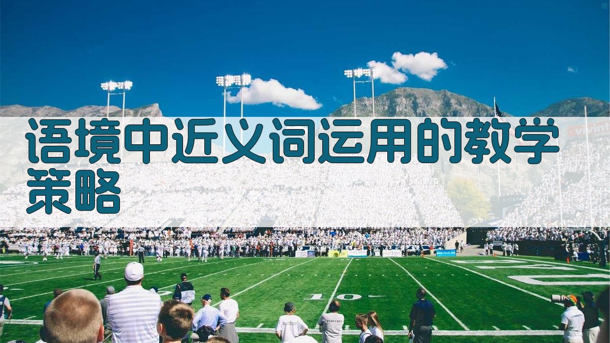 语境中近义词运用的教学策略 图3