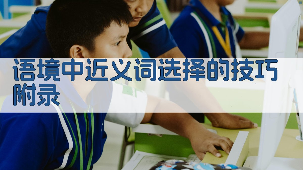 语境中近义词选择的技巧 · 附录 图1