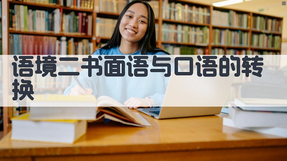 语境二书面语与口语的转换 图2
